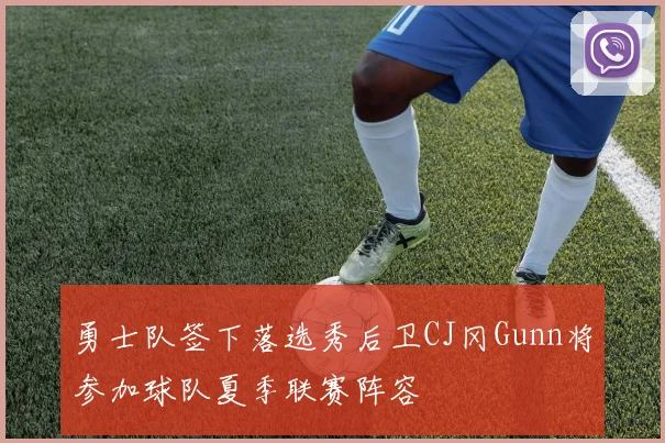 勇士队签下落选秀后卫CJ冈Gunn将参加球队夏季联赛阵容