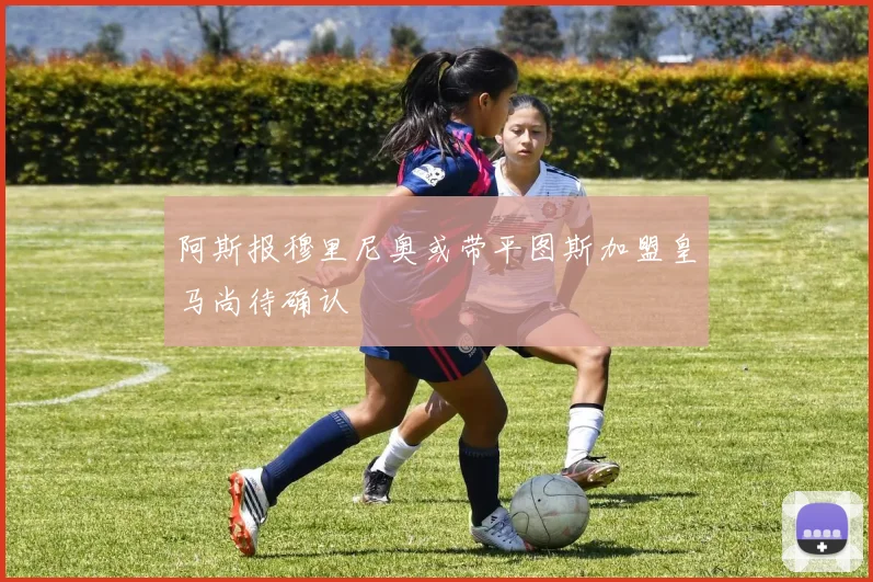 阿斯报穆里尼奥或带平图斯加盟皇马尚待确认