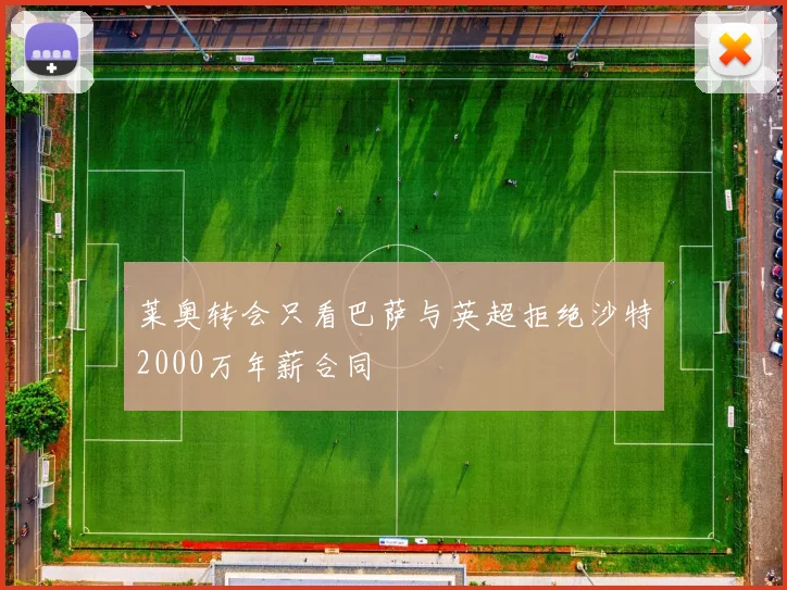 莱奥转会只看巴萨与英超拒绝沙特2000万年薪合同