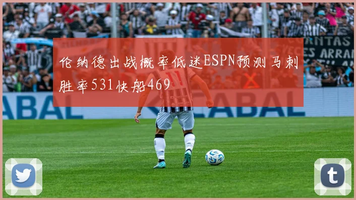 伦纳德出战概率低迷ESPN预测马刺胜率531快船469
