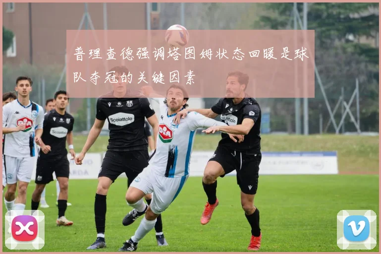 普理查德强调塔图姆状态回暖是球队夺冠的关键因素