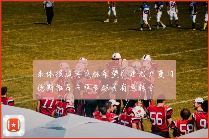 米体报道阿莫林希望引进尤尔曼门德斯推荐卡萨多球员有意转会