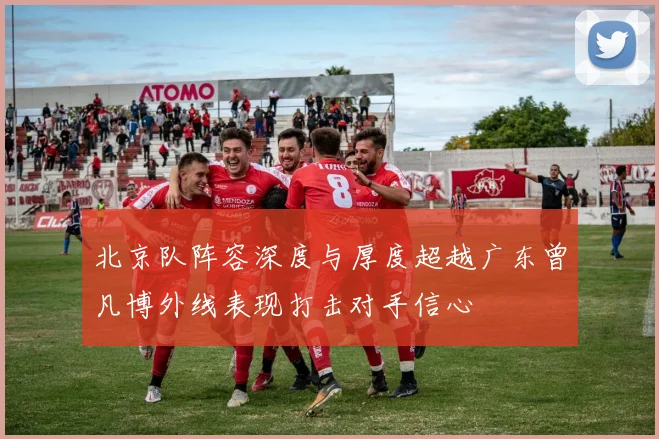 北京队阵容深度与厚度超越广东曾凡博外线表现打击对手信心