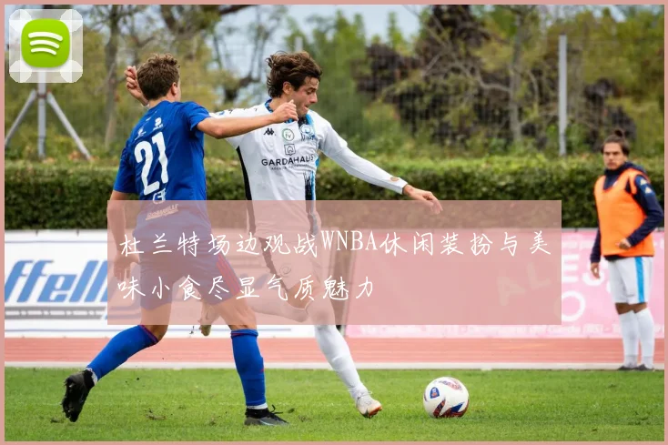 杜兰特场边观战WNBA休闲装扮与美味小食尽显气质魅力