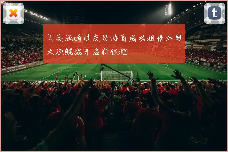 闫奕涵通过友好协商成功租借加盟大连鲲城开启新征程