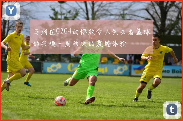 马刺在G2G4的惨败令人失去看篮球的兴趣一周两次的震撼体验