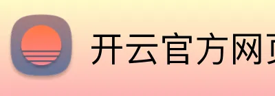 开云官方网页版 Logo